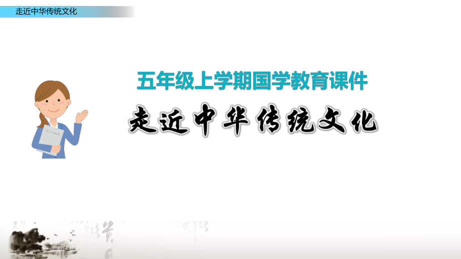 部编版五年级上学期上册国学经典教育传统文化经典诵读ppt课件.pptx_第1页