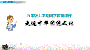 部编版五年级上学期上册国学经典教育传统文化经典诵读ppt课件.pptx