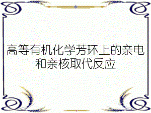 高等有机化学芳环上的亲电和亲核取代反应课件.ppt