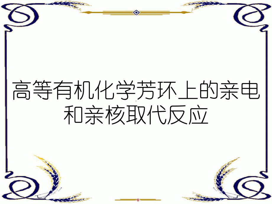 高等有机化学芳环上的亲电和亲核取代反应课件.ppt_第1页