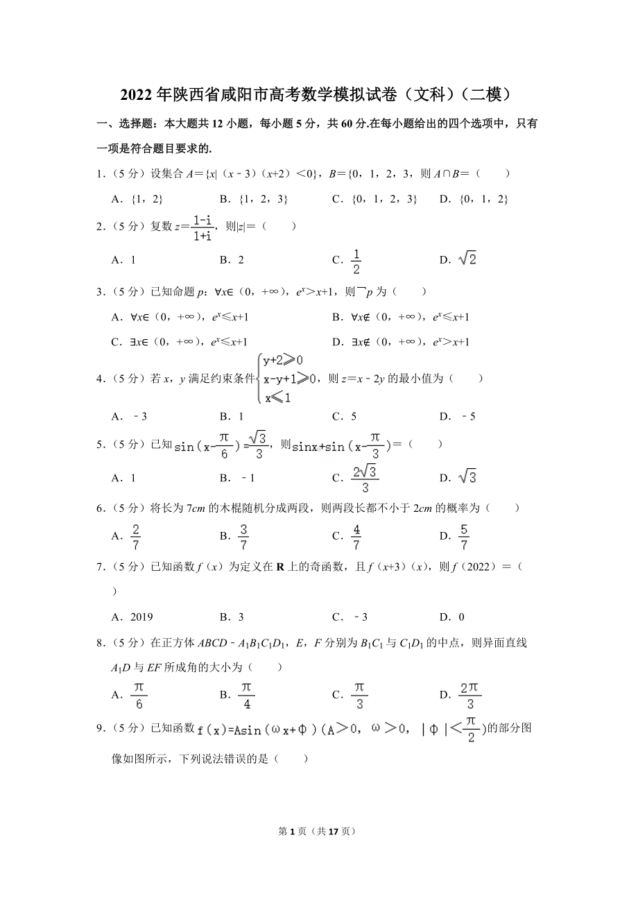 2022年陕西省咸阳市高考数学模拟试卷（文科）（二模）（学生版+解析版）.docx_第1页