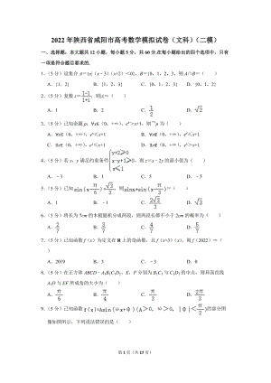 2022年陕西省咸阳市高考数学模拟试卷（文科）（二模）（学生版+解析版）.docx