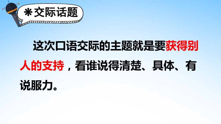 部编人教版六年级语文上册《口语交际：请你支持我》精品教学课件PPT小学优质优秀课件31.pptx_第3页