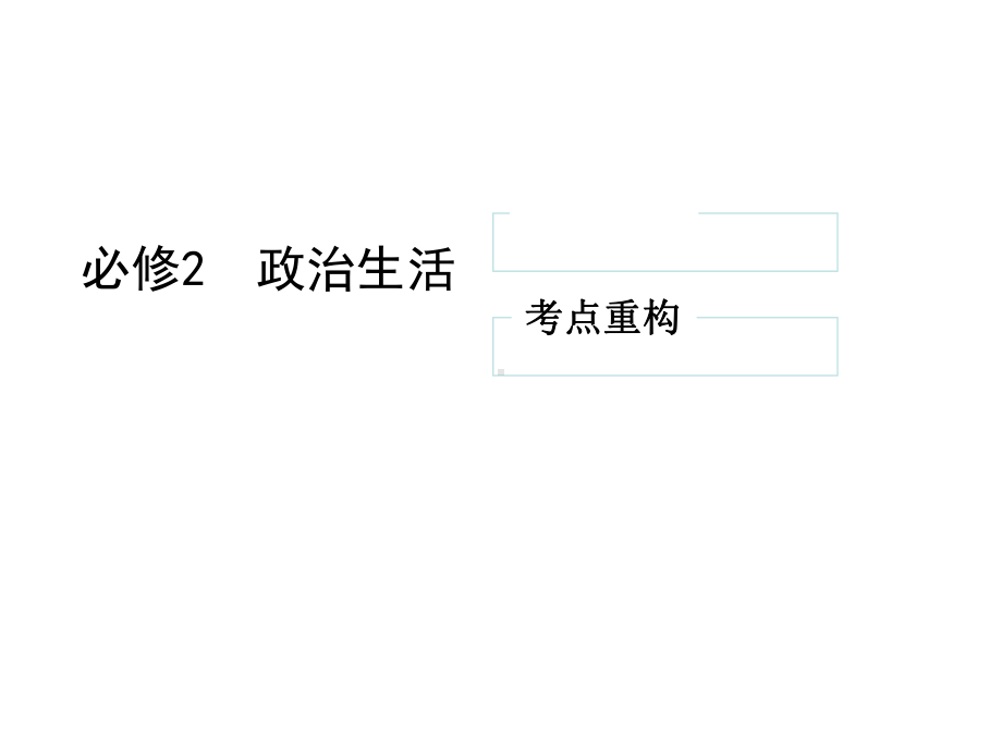 高考政治一轮复习第五单元公民的政治生活第12课时生活在人民当家作主的国家课件新人教版必修2.ppt_第2页