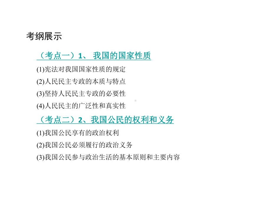 高考政治一轮复习第五单元公民的政治生活第12课时生活在人民当家作主的国家课件新人教版必修2.ppt_第3页