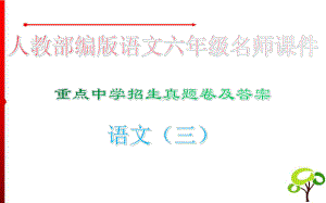 重点中学招生真题卷及答案·语文(三)-人教部编版语文六年级名师课件.ppt