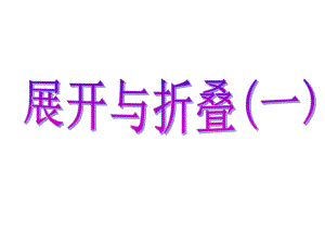 鲁教版(五四制)六年级上册-1.2-展开与折叠1-课件(共28页).ppt