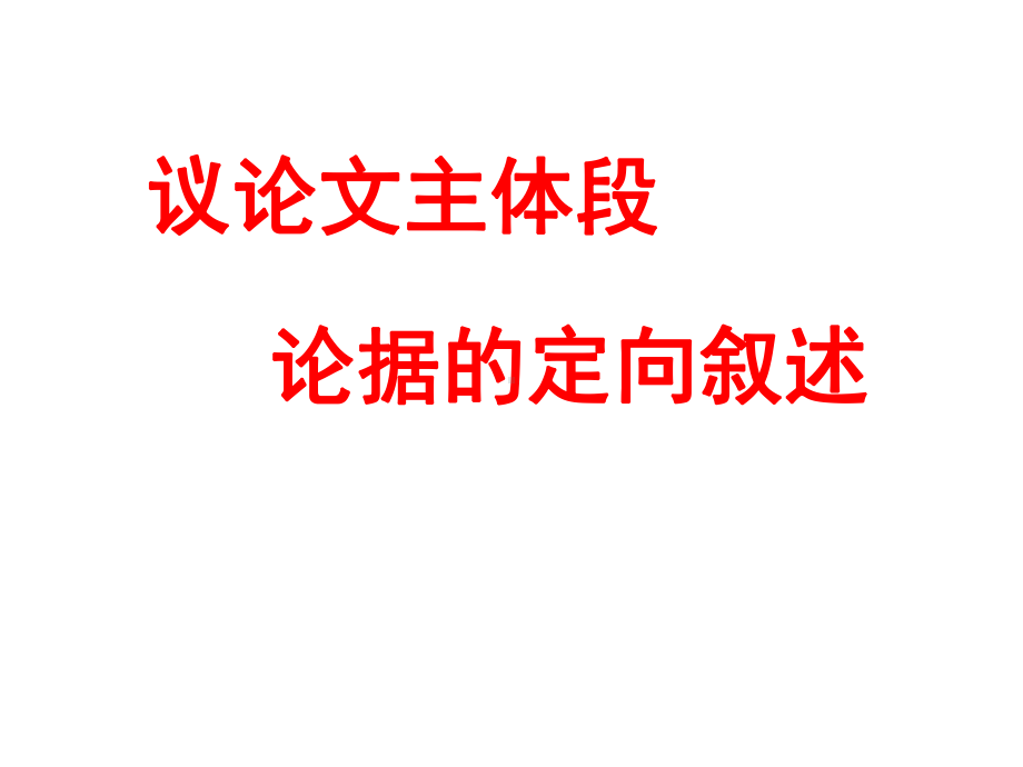 论据的定向叙述课件.ppt_第2页