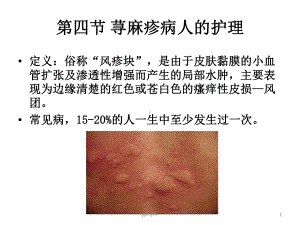 荨麻疹病人的护理-(2)-ppt课件.ppt