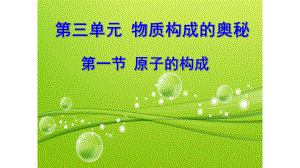 鲁教版八年级化学上第三单元第一节原子的构成教学课件共18张PPT.ppt