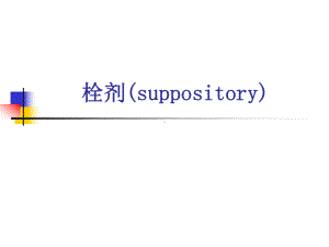 栓剂(suppository)中药药剂学课件.ppt