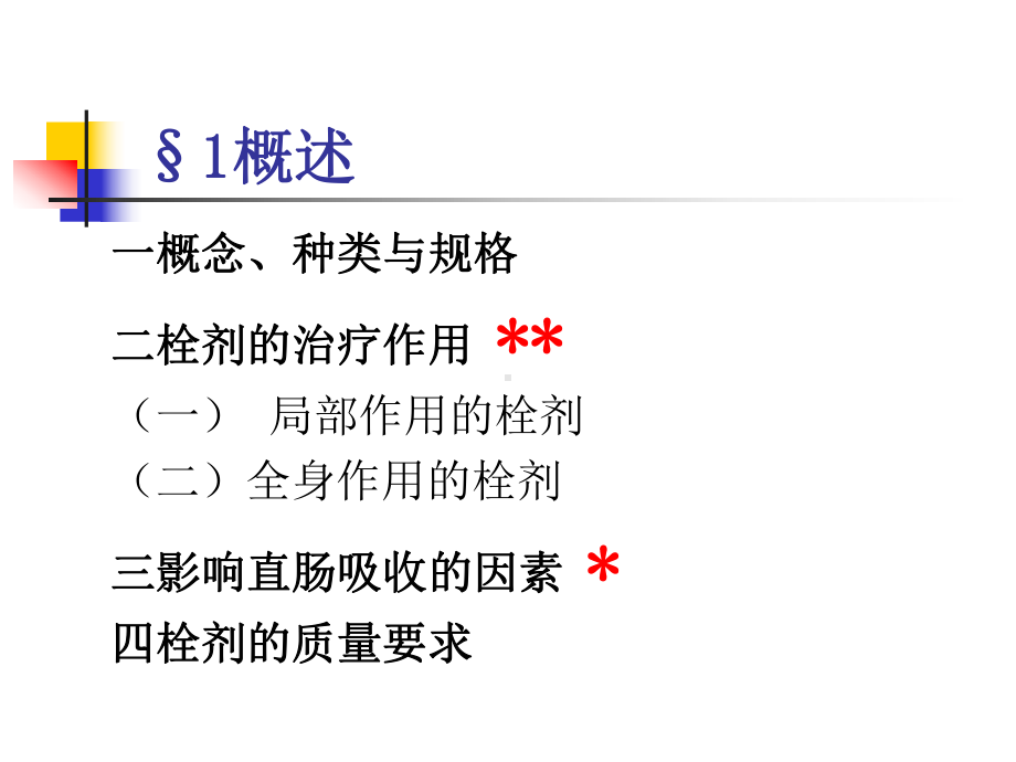 栓剂(suppository)中药药剂学课件.ppt_第2页