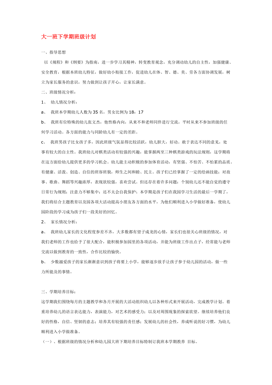 大班班级下半学期计划3.doc_第1页