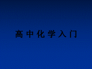 高中化学入门-PPT课件.ppt