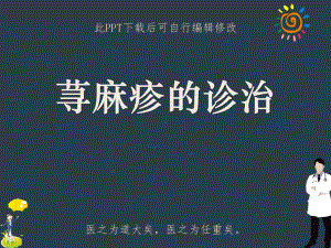 荨麻疹的诊治PPT课件.ppt