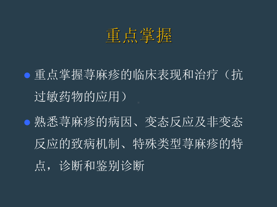 荨麻疹的诊治PPT课件.ppt_第3页