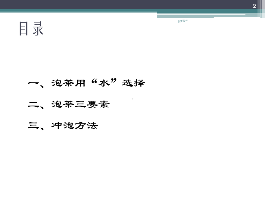 泡茶方法-ppt课件.ppt_第2页