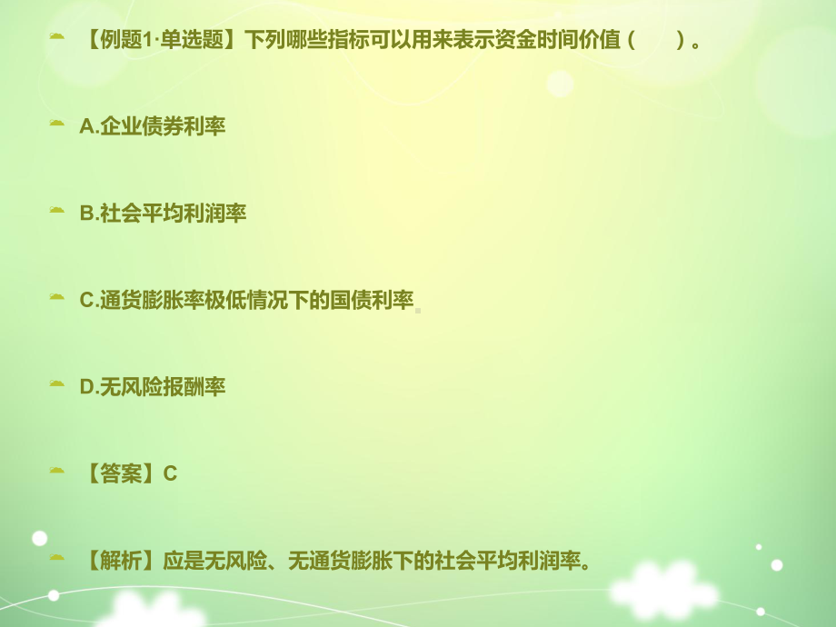 财务管理-第二章财务管理基础课件.ppt_第3页