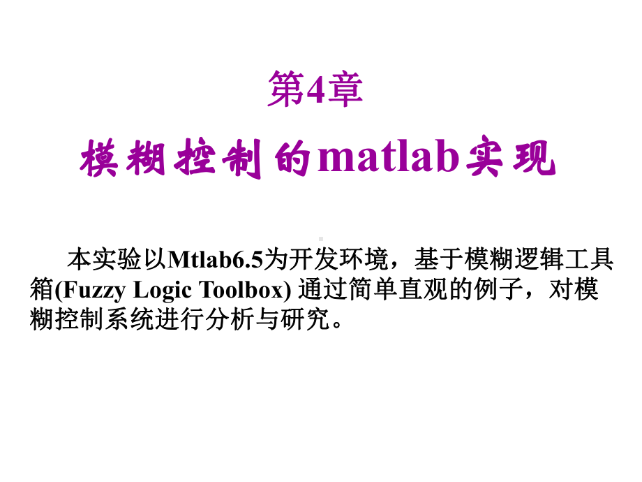 模糊控制的matlab实现课件.pptx_第1页