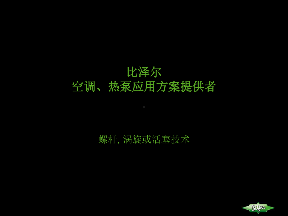 比泽尔螺杆式压缩机-ppt课件.ppt_第1页