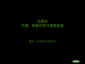 比泽尔螺杆式压缩机-ppt课件.ppt