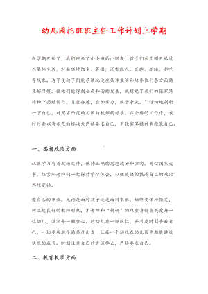 幼儿园第一学期托班班主任工作计划（一）.docx