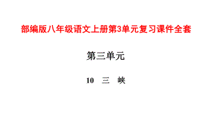 部编版八年级语文上册第3单元复习课件全套.pptx