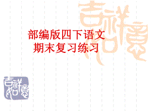 部编版四下语文期末复习练习课件.ppt