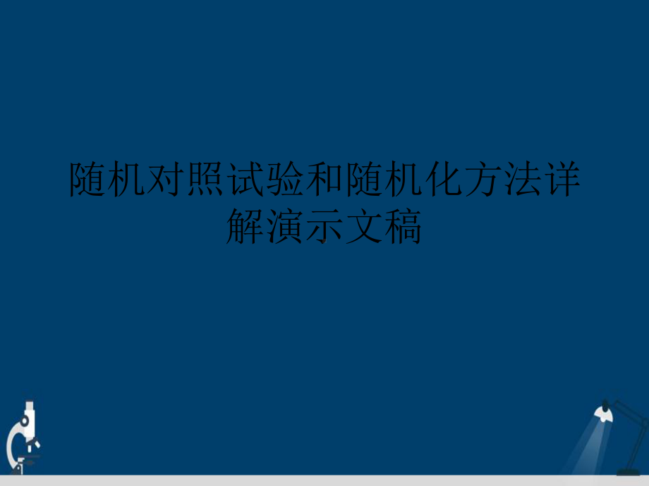 随机对照试验和随机化方法详解演示文稿课件.ppt_第1页