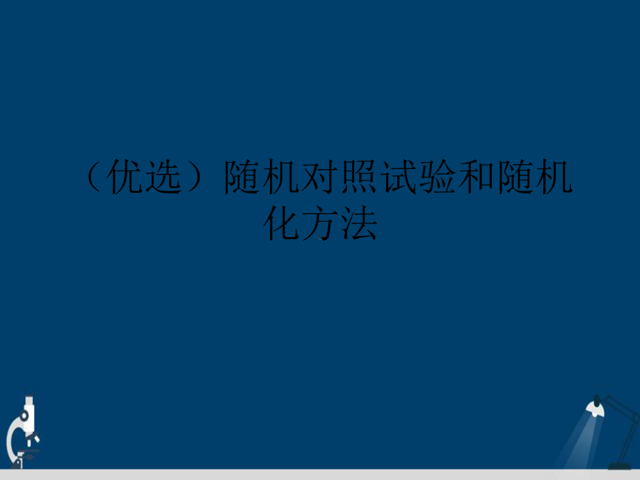 随机对照试验和随机化方法详解演示文稿课件.ppt_第2页