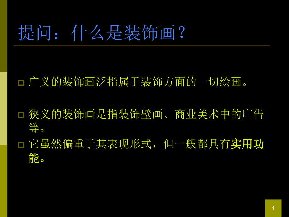 装饰画教案欣赏教材课件.ppt_第2页