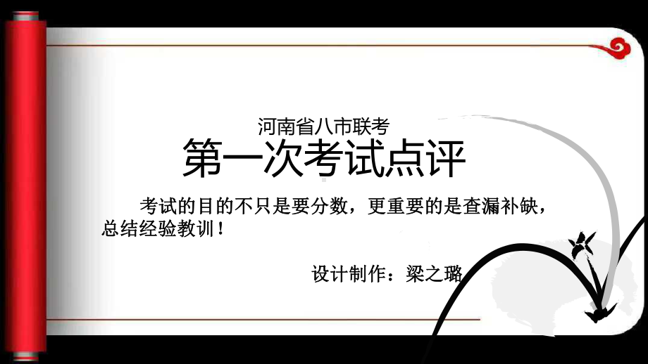 河南省八市重点高中联考语文第一次考试点评课件.pptx_第1页