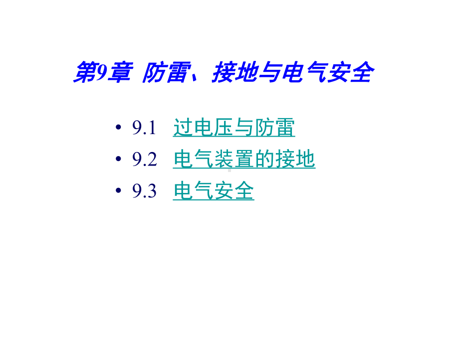 防雷接地与电气安全知识-PPT课件.ppt_第2页