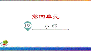 部编版语文三年级下册15.小虾名师教学PPT课件.pptx