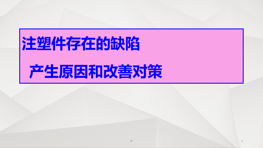 注塑件外观缺陷图片及原因分析与影响课件.ppt_第1页