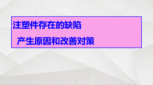 注塑件外观缺陷图片及原因分析与影响课件.ppt