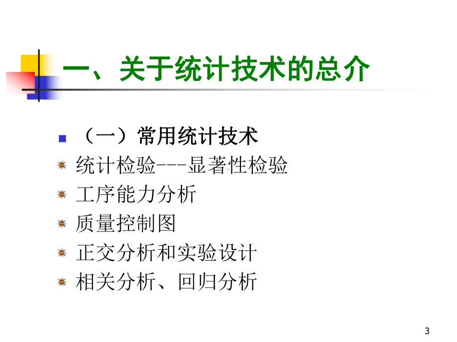 统计技术培训-质量控制图-spc.pptx_第3页