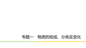 高中化学二轮复习专题一物质的组成、分类及变化课件.ppt