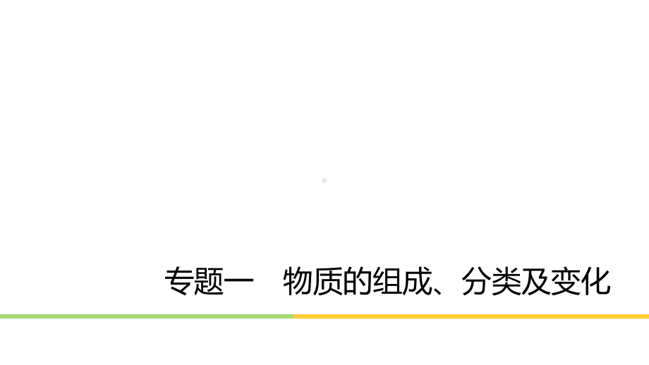 高中化学二轮复习专题一物质的组成、分类及变化课件.ppt_第1页