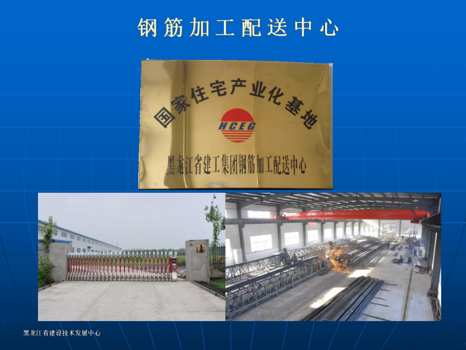 黑龙江省建设集团钢筋加工配送中心课件.ppt_第2页