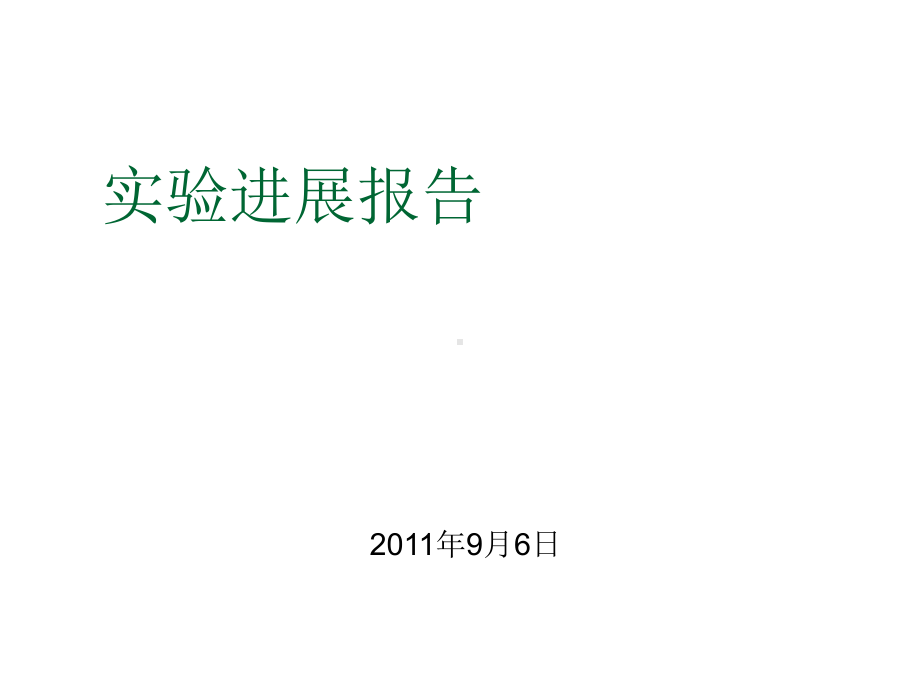 试验进展报告-模板设计课件.ppt_第1页