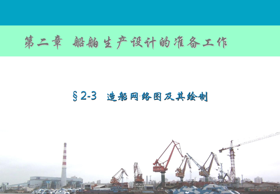 造船生产设计22造船网络图及其绘制课件.pptx_第1页