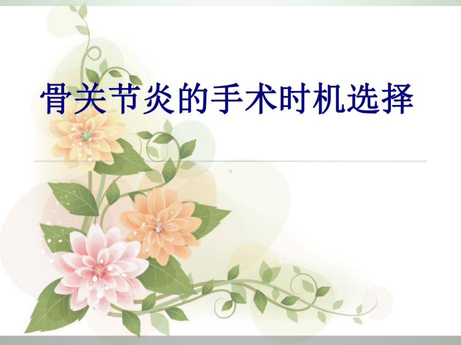 骨关节炎的手术时机选择讲义课件.ppt_第1页