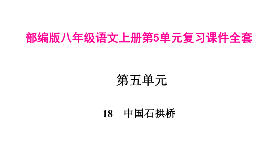 部编版八年级语文上册第5单元复习课件全套.pptx_第1页