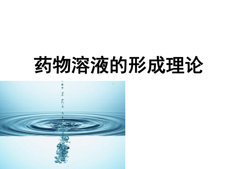 药剂学-第三章-药物溶解与溶出及释放-PPT课件.ppt_第2页