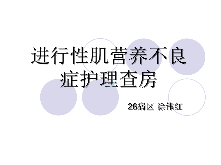 进行性肌营养不良护理查房ppt课件.ppt_第1页