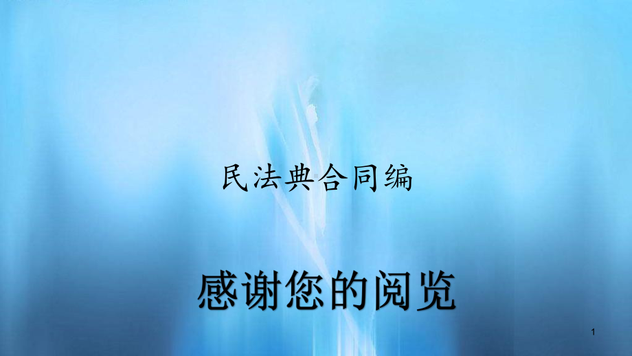 民法典合同编(精选)课件.pptx_第1页