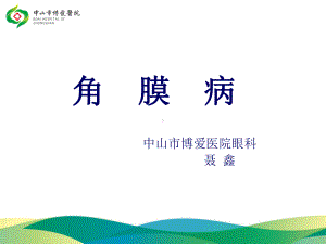 角膜病PPT学习课件.ppt