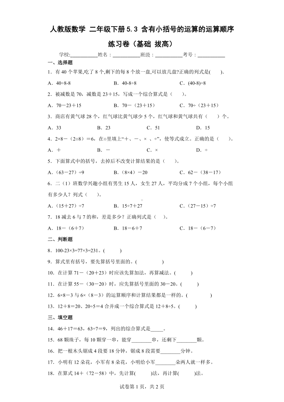 人教版数学二年级下册含有小括号的运算的运算顺序练习卷（基础拔高）.docx_第1页