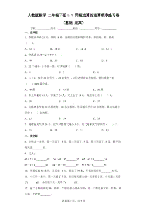 人教版数学二年级下册同级运算的运算顺序练习卷（基础拔高）.docx